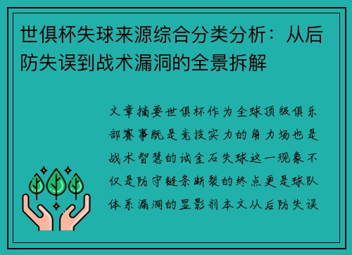 世俱杯失球来源综合分类分析：从后防失误到战术漏洞的全景拆解