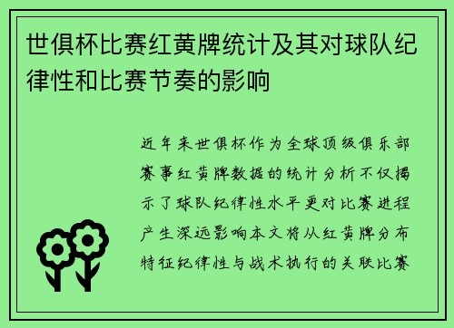 世俱杯比赛红黄牌统计及其对球队纪律性和比赛节奏的影响