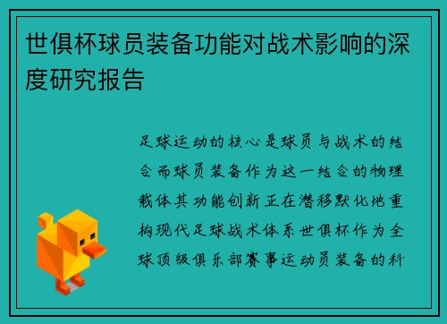 世俱杯球员装备功能对战术影响的深度研究报告