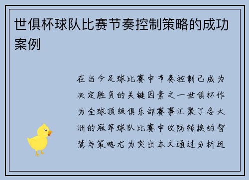 世俱杯球队比赛节奏控制策略的成功案例