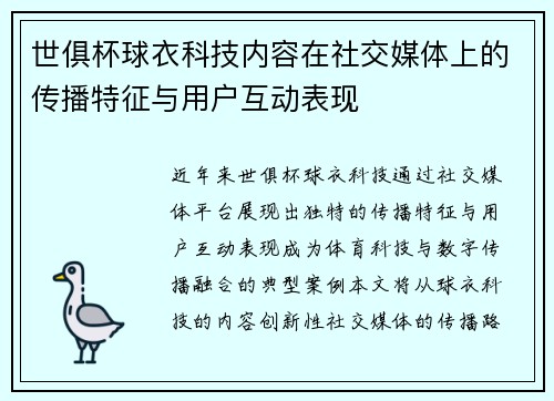 世俱杯球衣科技内容在社交媒体上的传播特征与用户互动表现