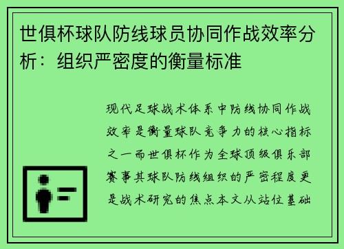 世俱杯球队防线球员协同作战效率分析：组织严密度的衡量标准