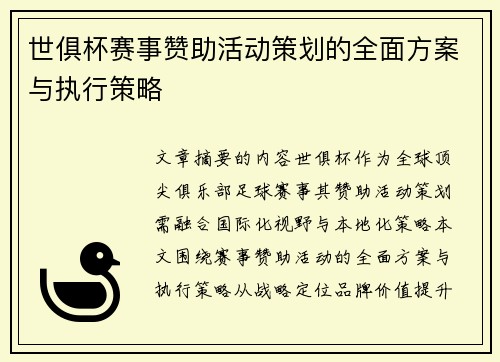 世俱杯赛事赞助活动策划的全面方案与执行策略