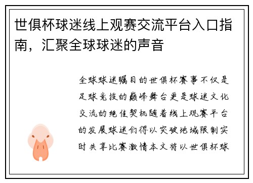 世俱杯球迷线上观赛交流平台入口指南，汇聚全球球迷的声音