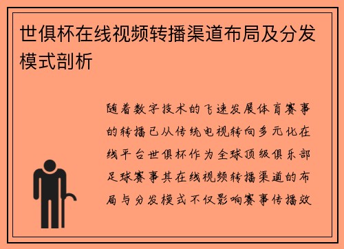 世俱杯在线视频转播渠道布局及分发模式剖析