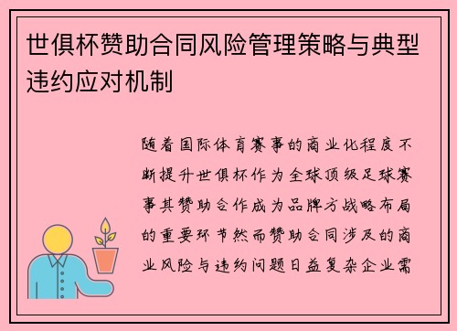 世俱杯赞助合同风险管理策略与典型违约应对机制