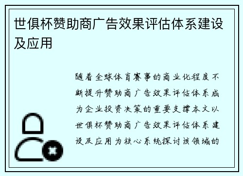 世俱杯赞助商广告效果评估体系建设及应用
