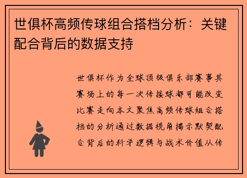 世俱杯高频传球组合搭档分析：关键配合背后的数据支持
