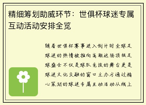 精细筹划助威环节：世俱杯球迷专属互动活动安排全览