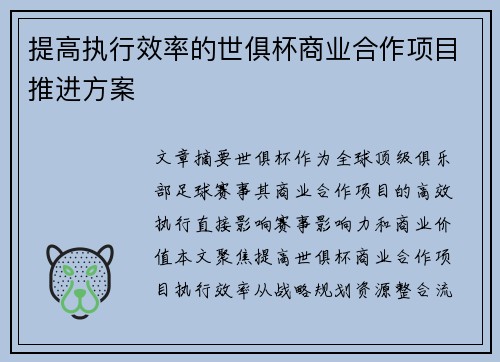 提高执行效率的世俱杯商业合作项目推进方案