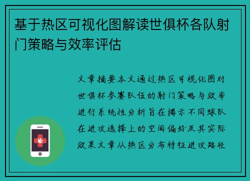 基于热区可视化图解读世俱杯各队射门策略与效率评估