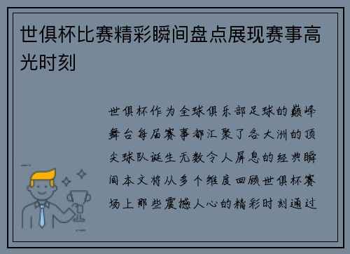 世俱杯比赛精彩瞬间盘点展现赛事高光时刻