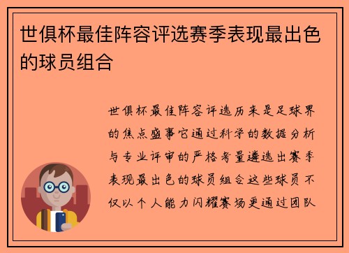 世俱杯最佳阵容评选赛季表现最出色的球员组合