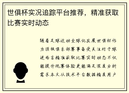 世俱杯实况追踪平台推荐，精准获取比赛实时动态