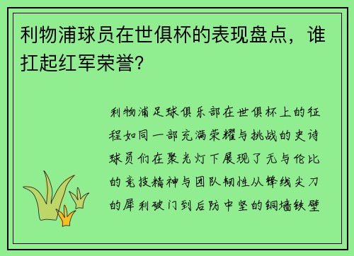 利物浦球员在世俱杯的表现盘点，谁扛起红军荣誉？