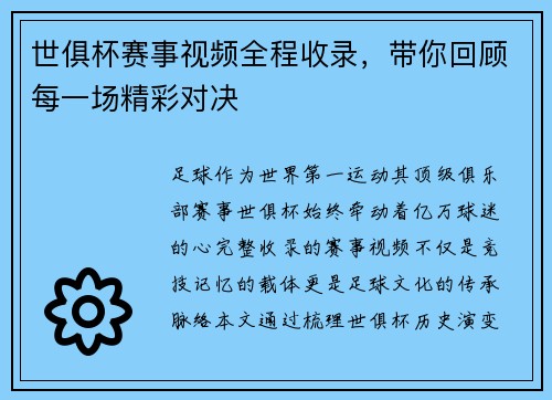 世俱杯赛事视频全程收录，带你回顾每一场精彩对决