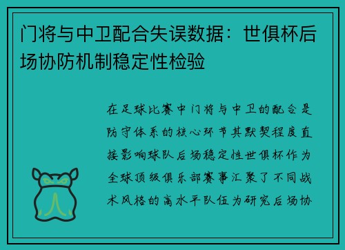 门将与中卫配合失误数据：世俱杯后场协防机制稳定性检验