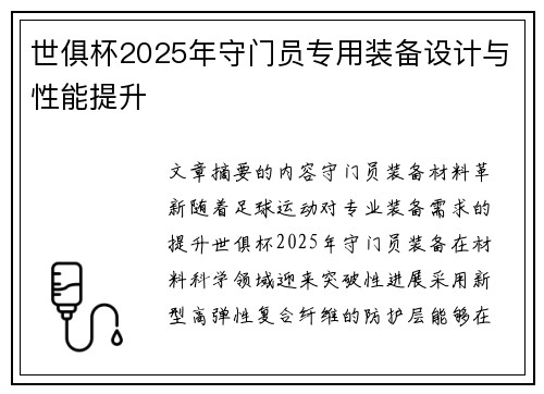 世俱杯2025年守门员专用装备设计与性能提升