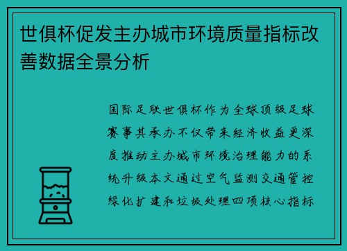 世俱杯促发主办城市环境质量指标改善数据全景分析