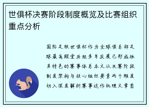 世俱杯决赛阶段制度概览及比赛组织重点分析