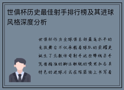 世俱杯历史最佳射手排行榜及其进球风格深度分析