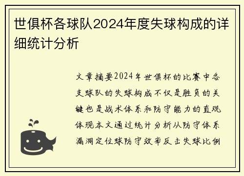世俱杯各球队2024年度失球构成的详细统计分析