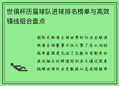 世俱杯历届球队进球排名榜单与高效锋线组合盘点