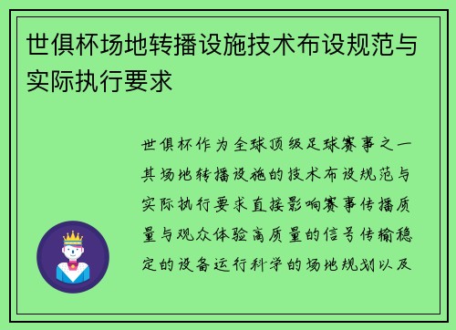 世俱杯场地转播设施技术布设规范与实际执行要求