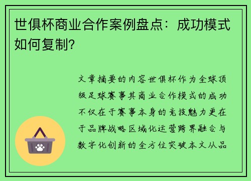 世俱杯商业合作案例盘点：成功模式如何复制？