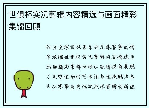 世俱杯实况剪辑内容精选与画面精彩集锦回顾