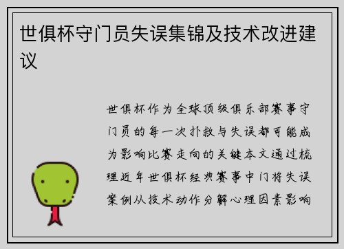 世俱杯守门员失误集锦及技术改进建议