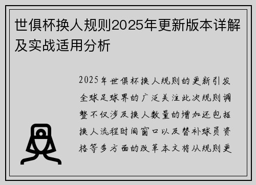 世俱杯换人规则2025年更新版本详解及实战适用分析
