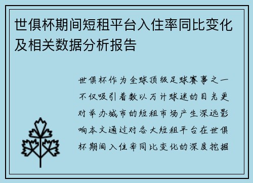 世俱杯期间短租平台入住率同比变化及相关数据分析报告