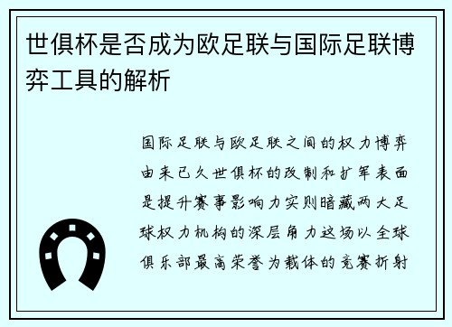 世俱杯是否成为欧足联与国际足联博弈工具的解析