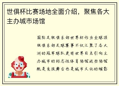 世俱杯比赛场地全面介绍，聚焦各大主办城市场馆