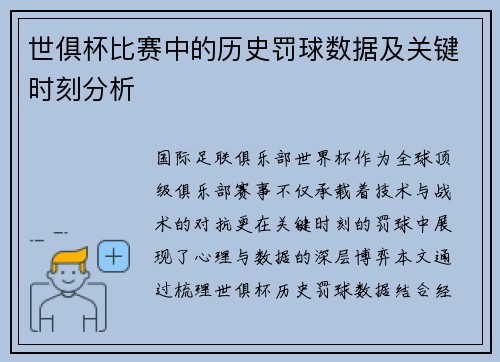 世俱杯比赛中的历史罚球数据及关键时刻分析