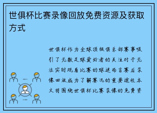 世俱杯比赛录像回放免费资源及获取方式