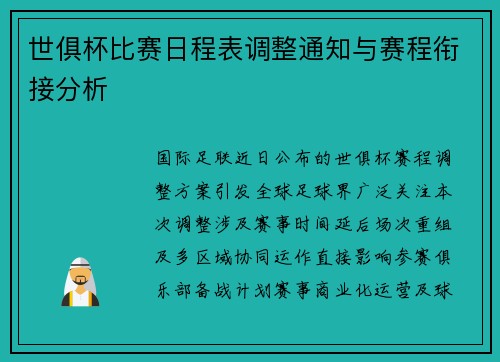 世俱杯比赛日程表调整通知与赛程衔接分析