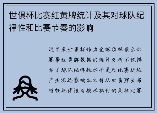 世俱杯比赛红黄牌统计及其对球队纪律性和比赛节奏的影响