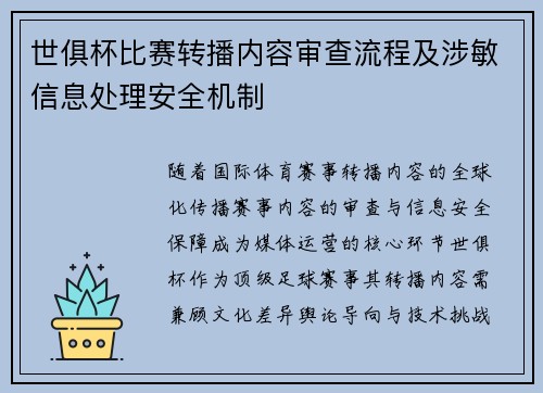 世俱杯比赛转播内容审查流程及涉敏信息处理安全机制
