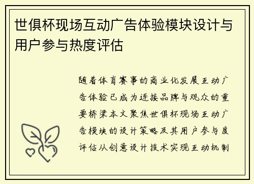 世俱杯现场互动广告体验模块设计与用户参与热度评估