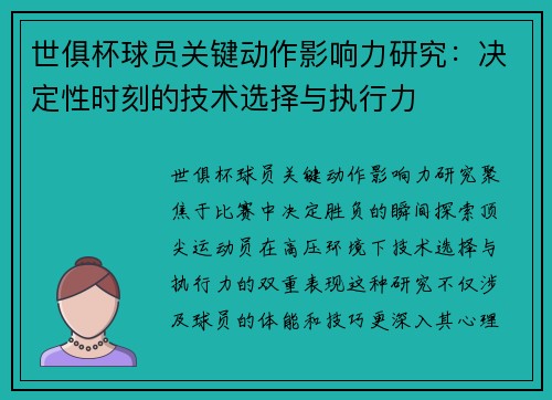 世俱杯球员关键动作影响力研究：决定性时刻的技术选择与执行力
