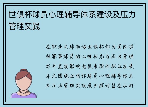 世俱杯球员心理辅导体系建设及压力管理实践