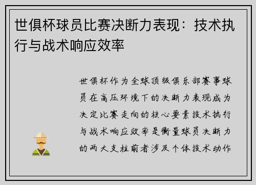 世俱杯球员比赛决断力表现：技术执行与战术响应效率