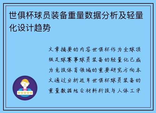 世俱杯球员装备重量数据分析及轻量化设计趋势