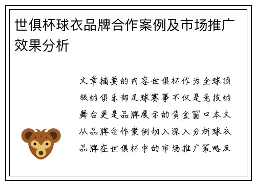 世俱杯球衣品牌合作案例及市场推广效果分析