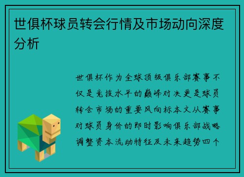 世俱杯球员转会行情及市场动向深度分析