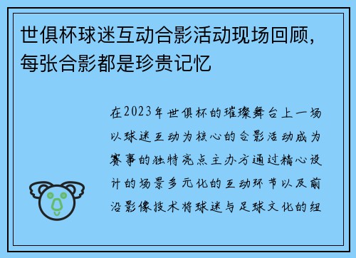 世俱杯球迷互动合影活动现场回顾，每张合影都是珍贵记忆