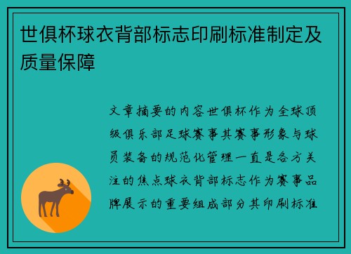 世俱杯球衣背部标志印刷标准制定及质量保障